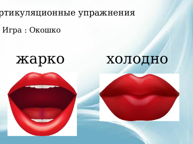 Артикуляционные упражнения Игра : Окошко жарко холодно 