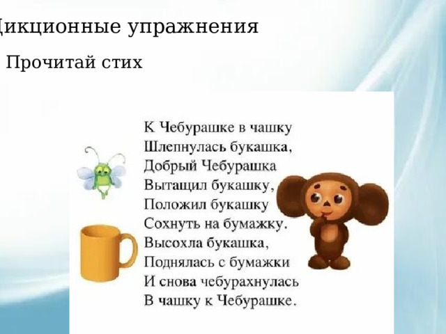 Дикционные упражнения Прочитай стих 