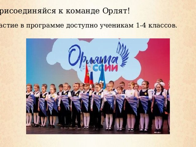 Присоединяйся к команде Орлят! Участие в программе доступно ученикам 1-4 классов. 