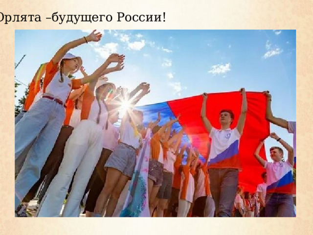 Орлята –будущего России! 