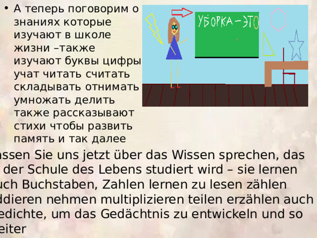 А теперь поговорим о знаниях которые изучают в школе жизни –также изучают буквы цифры учат читать считать складывать отнимать умножать делить также рассказывают стихи чтобы развить память и так далее Lassen Sie uns jetzt über das Wissen sprechen, das in der Schule des Lebens studiert wird – sie lernen auch Buchstaben, Zahlen lernen zu lesen zählen addieren nehmen multiplizieren teilen erzählen auch Gedichte, um das Gedächtnis zu entwickeln und so weiter 