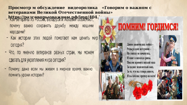 Просмотр м обсуждение видеоролика «Говорим о важном с ветеранами Великой Отечественной войны» https://разговорыоважном.рф/img/404.jpg 