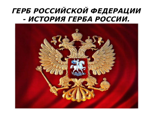 Герб Российской Федерации - История герба России. 