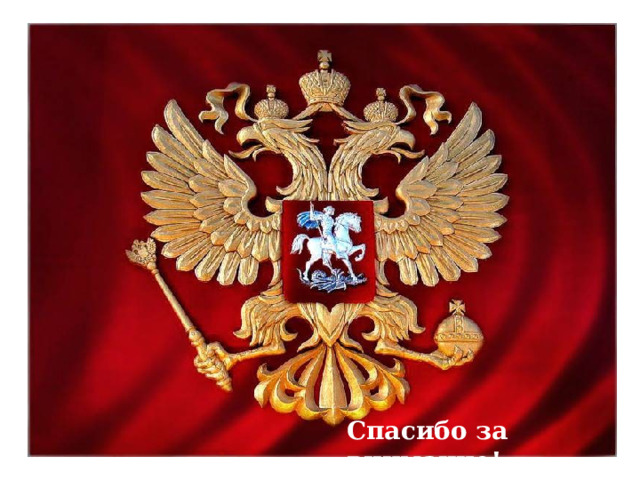 Спасибо за внимание! 