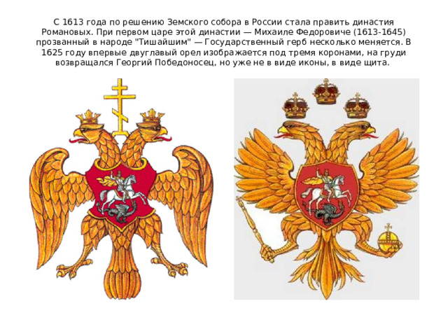 С 1613 года по решению Земского собора в России стала править династия Романовых. При первом царе этой династии — Михаиле Федоровиче (1613-1645) прозванный в народе 