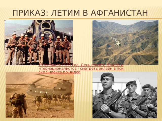 Приказ: Летим в Афганистан 