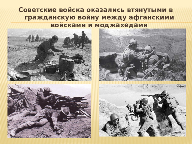 Советские войска оказались втянутыми в гражданскую войну между афганскими войсками и моджахедами 