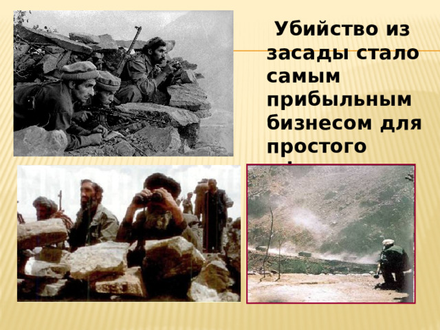  Убийство из засады стало самым прибыльным бизнесом для простого афганца 