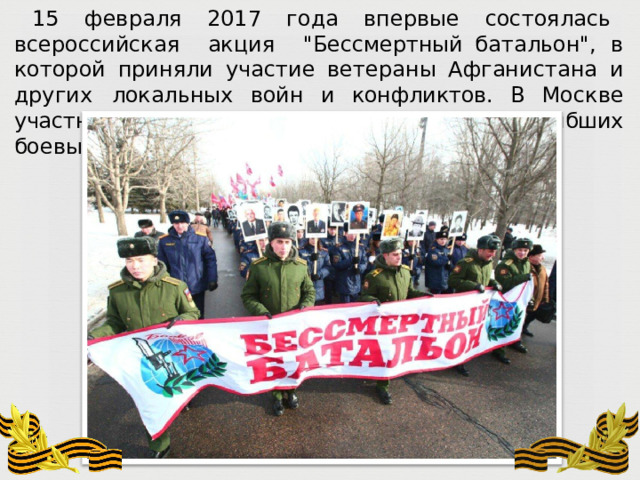 15  февраля  2017  года  впервые  состоялась  всероссийская  акция  