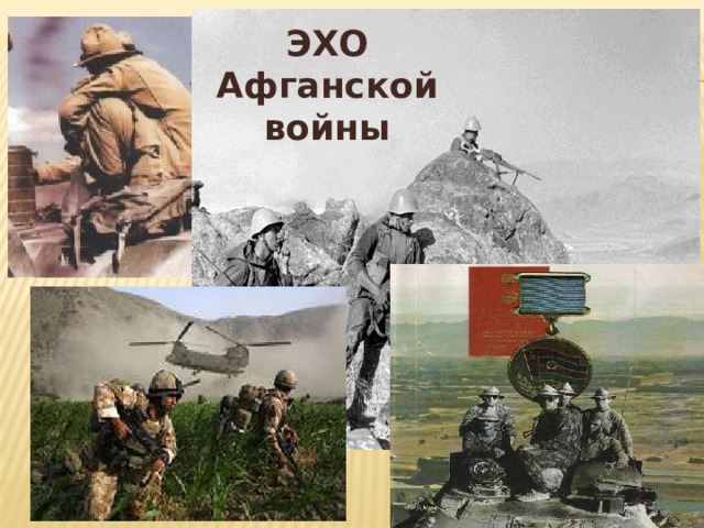 ЭХО Афганской войны  