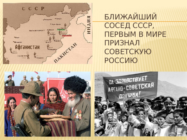Ближайший сосед СССр, первым в мире признал советскую россию 