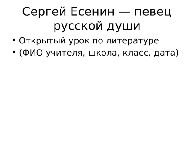Сергей Есенин — певец русской души Открытый урок по литературе (ФИО учителя, школа, класс, дата) 