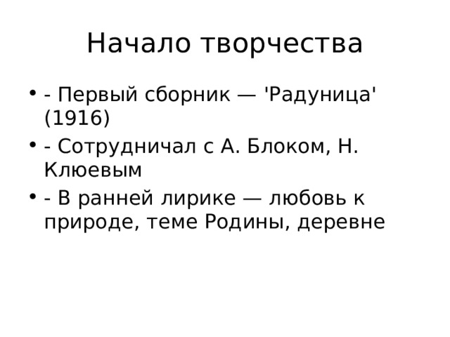Начало творчества - Первый сборник — 'Радуница' (1916) - Сотрудничал с А. Блоком, Н. Клюевым - В ранней лирике — любовь к природе, теме Родины, деревне 