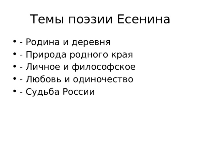 Темы поэзии Есенина - Родина и деревня - Природа родного края - Личное и философское - Любовь и одиночество - Судьба России 