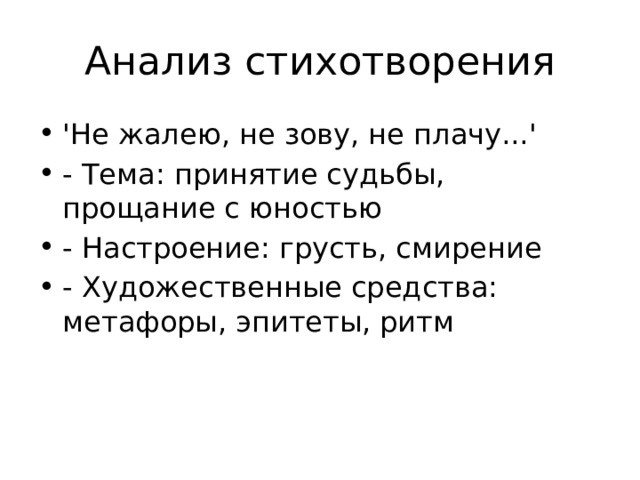 Анализ стихотворения 'Не жалею, не зову, не плачу...' - Тема: принятие судьбы, прощание с юностью - Настроение: грусть, смирение - Художественные средства: метафоры, эпитеты, ритм 