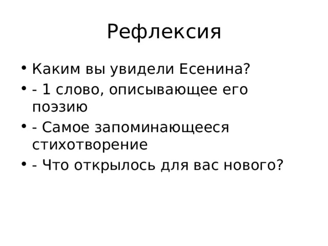 Рефлексия Каким вы увидели Есенина? - 1 слово, описывающее его поэзию - Самое запоминающееся стихотворение - Что открылось для вас нового? 