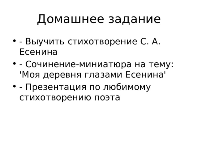 Домашнее задание - Выучить стихотворение С. А. Есенина - Сочинение-миниатюра на тему: 'Моя деревня глазами Есенина' - Презентация по любимому стихотворению поэта 