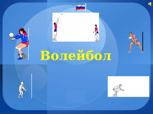 Волейбол  