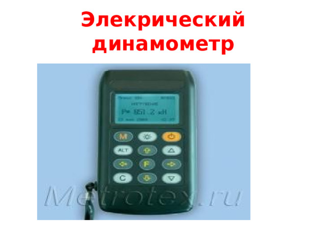 Элекрический динамометр 