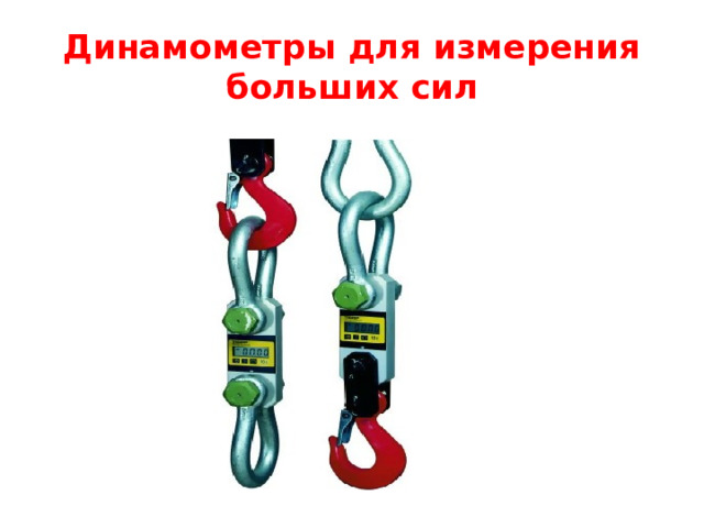 Динамометры для измерения больших сил 