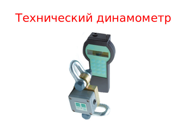 Технический динамометр 
