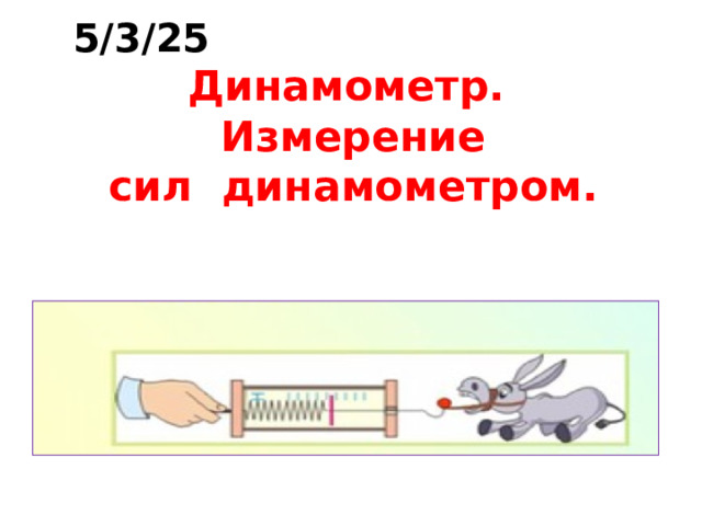5/3/25 Динамометр.  Измерение  сил динамометром.    