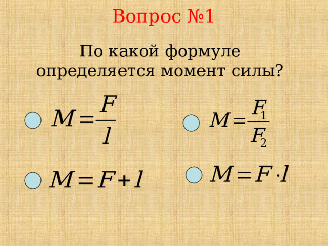 Вопрос №1 По какой формуле определяется момент силы? 