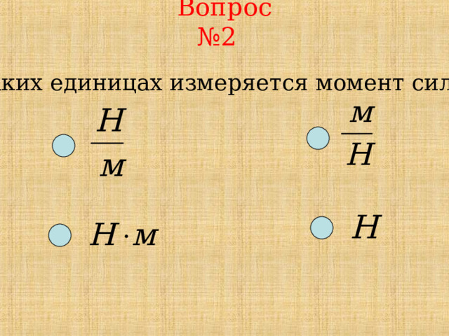 Вопрос №2 В каких единицах измеряется момент силы? 