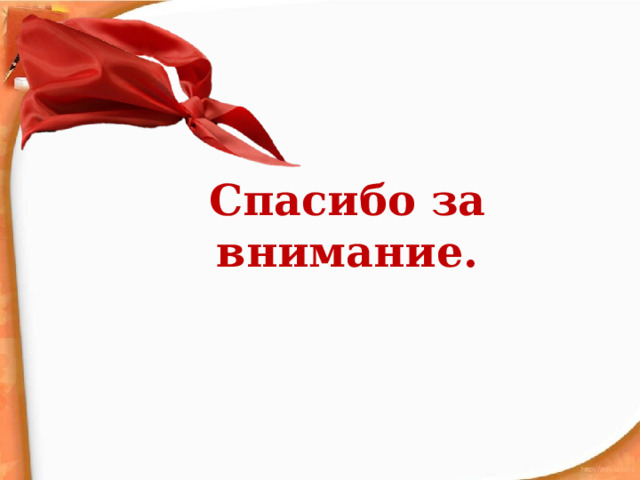 Спасибо за внимание. 