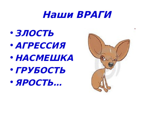 Наши ВРАГИ ЗЛОСТЬ АГРЕССИЯ НАСМЕШКА ГРУБОСТЬ ЯРОСТЬ… 