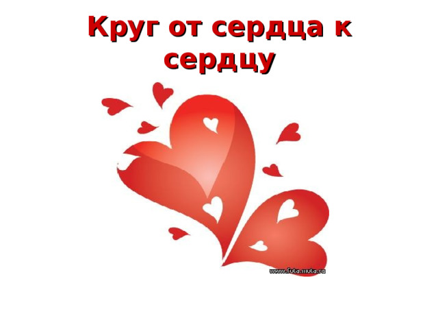 Круг от сердца к сердцу 