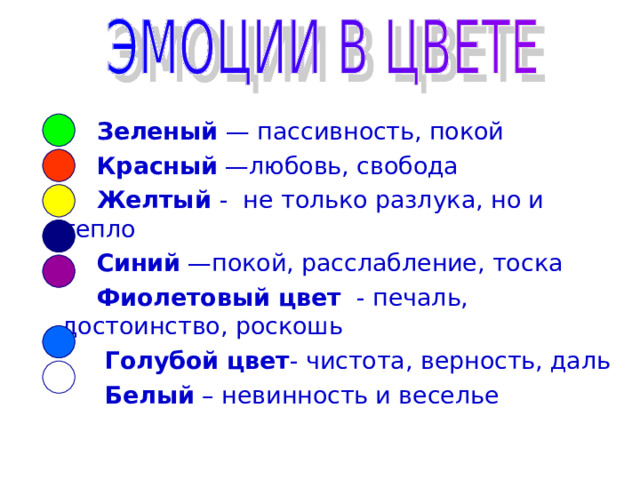  Зеленый — пассивность, покой  Красный —любовь, свобода  Желтый - не только разлука, но и тепло  Синий —покой, расслабление, тоска  Фиолетовый цвет - печаль, достоинство, роскошь  Голубой цвет - чистота, верность, даль  Белый – невинность и веселье 
