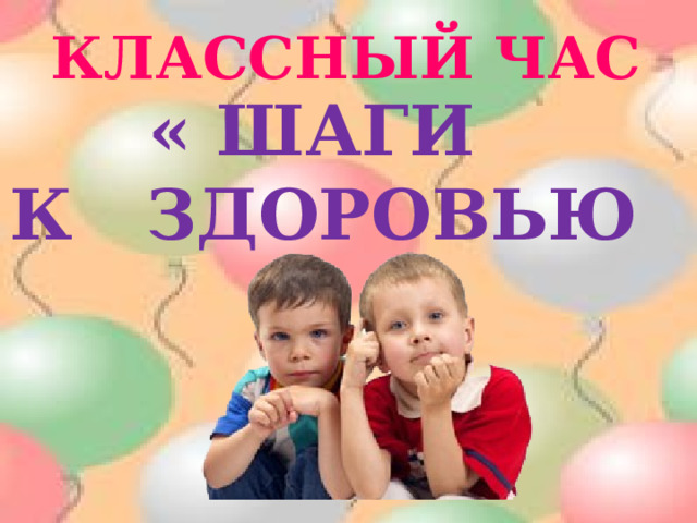 Классный час « Шаги к здоровью » 