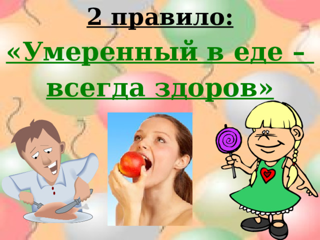 2 правило: «Умеренный в еде – всегда здоров» 