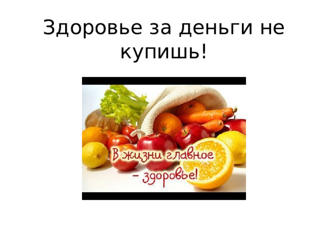 Здоровье за деньги не купишь! 