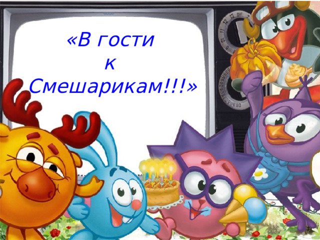 «В гости к Смешарикам!!!» 