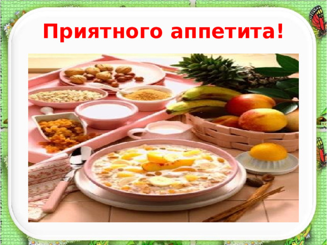 Приятного аппетита! 