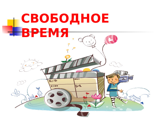 СВОБОДНОЕ ВРЕМЯ 