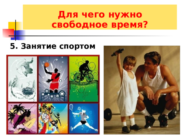  Для чего нужно свободное время? 5. Занятие спортом 