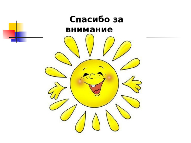  Спасибо за внимание 