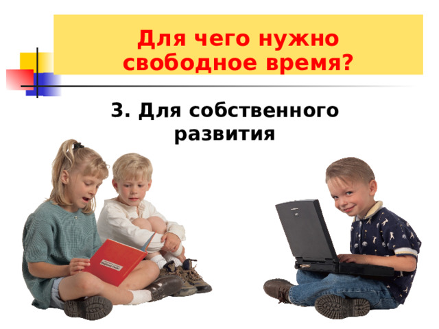  Для чего нужно свободное время? 3. Для собственного развития 