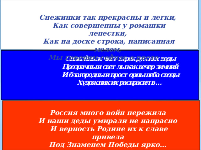 Снежинки так прекрасны и легки, Как совершенны у ромашки лепестки, Как на доске строка, написанная мелом, Мы говорим сейчас о цвете … Россия много войн пережила И наши деды умирали не напрасно И верность Родине их к славе привела Под Знаменем Победы ярко… 17 