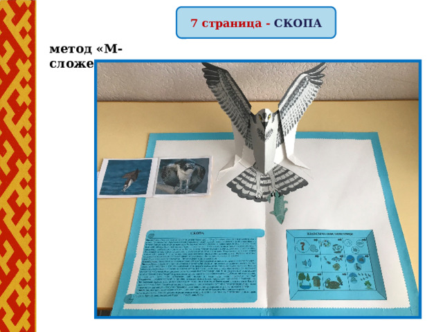 7 страница - СКОПА метод «М-сложение» 