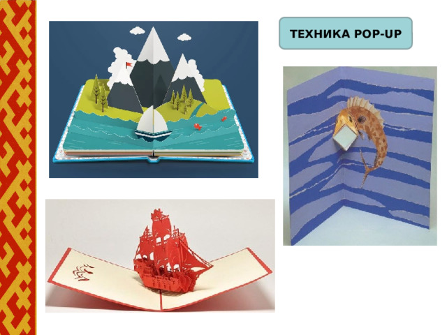Техника pop-up 