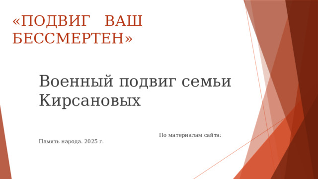 «ПОДВИГ ВАШ БЕССМЕРТЕН» Военный подвиг семьи Кирсановых  По материалам сайта: Память народа. 2025 г. 