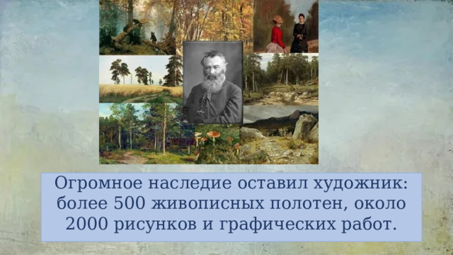 Огромное наследие оставил художник: более 500 живописных полотен, около 2000 рисунков и графических работ.   