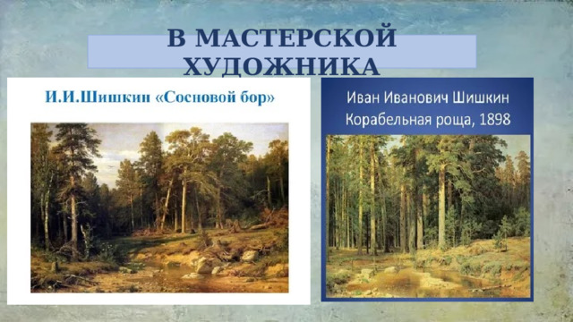 В МАСТЕРСКОЙ ХУДОЖНИКА 
