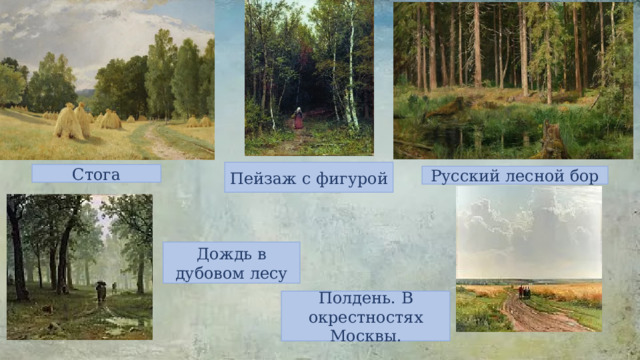 Пейзаж с фигурой Стога Русский лесной бор Дождь в дубовом лесу Полдень. В окрестностях Москвы. 