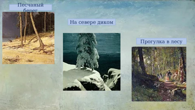 Песчаный берег На севере диком Прогулка в лесу 