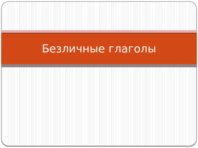 Безличные глаголы 